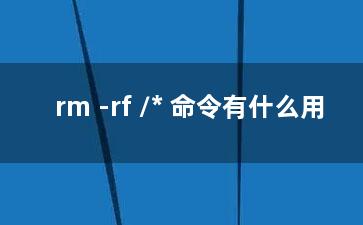 rm -rf /* 命令有什么用